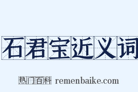 石君宝近义词是什么意思的图片